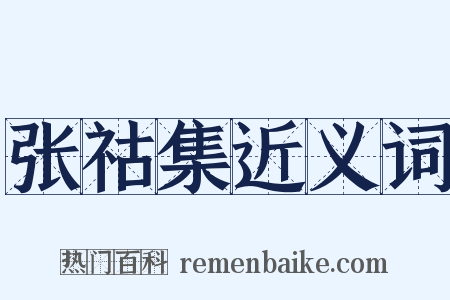 张祜集近义词是什么意思的图片